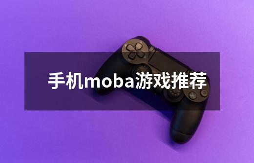 手机moba游戏推荐-第1张-游戏信息-娜宝网