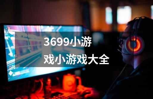 3699小游戏小游戏大全-第1张-游戏信息-娜宝网