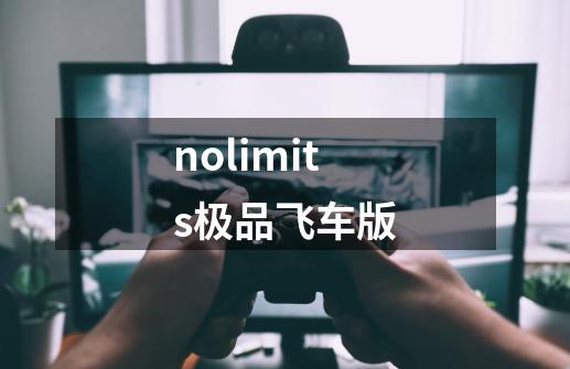 nolimits极品飞车版-第1张-游戏信息-娜宝网