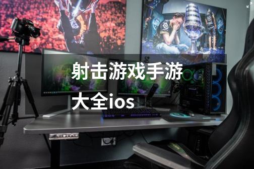 射击游戏手游大全ios-第1张-游戏信息-娜宝网