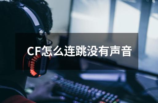 CF怎么连跳没有声音-第1张-游戏信息-娜宝网