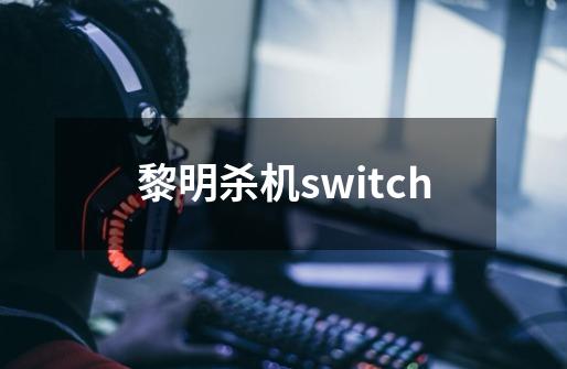 黎明杀机switch-第1张-游戏信息-娜宝网