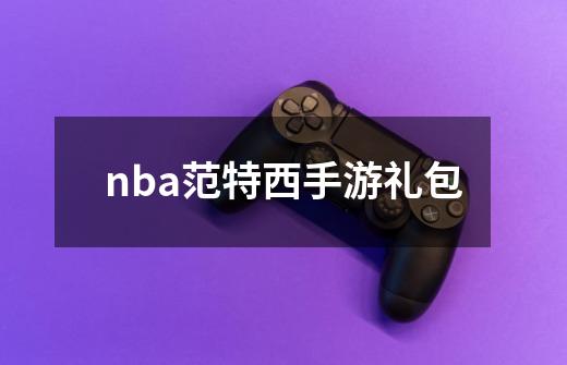 nba范特西手游礼包-第1张-游戏信息-娜宝网