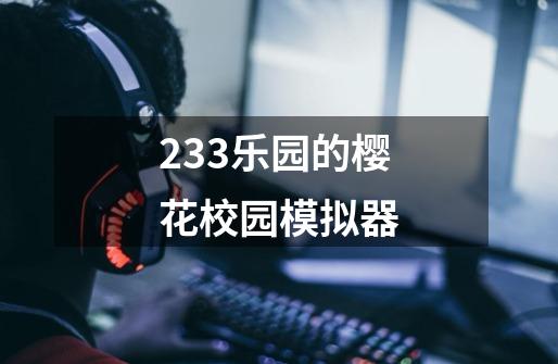 233乐园的樱花校园模拟器-第1张-游戏信息-娜宝网