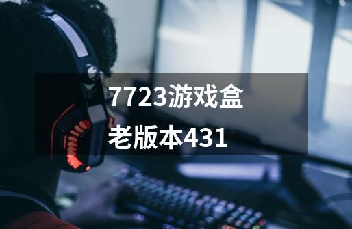 7723游戏盒老版本431-第1张-游戏信息-娜宝网