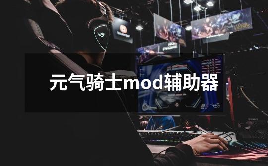 元气骑士mod辅助器-第1张-游戏信息-娜宝网