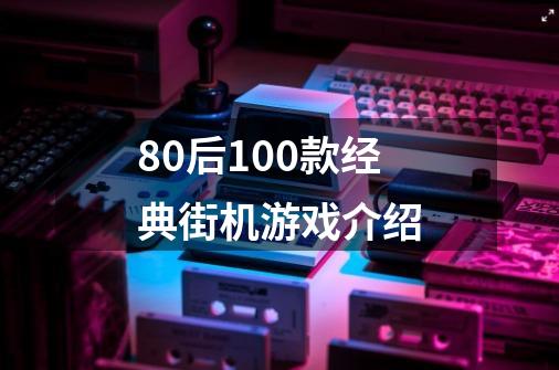 80后100款经典街机游戏介绍-第1张-游戏信息-娜宝网