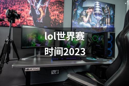 lol世界赛时间2023-第1张-游戏信息-娜宝网