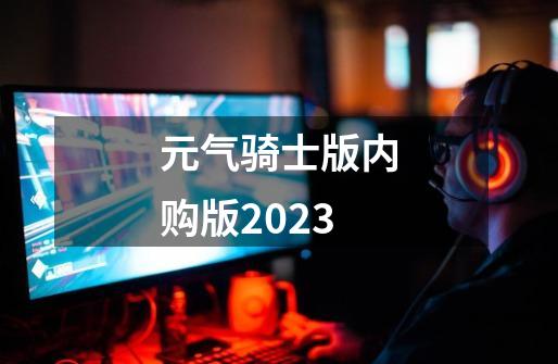 元气骑士版内购版2023-第1张-游戏信息-娜宝网