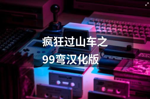 疯狂过山车之99弯汉化版-第1张-游戏信息-娜宝网