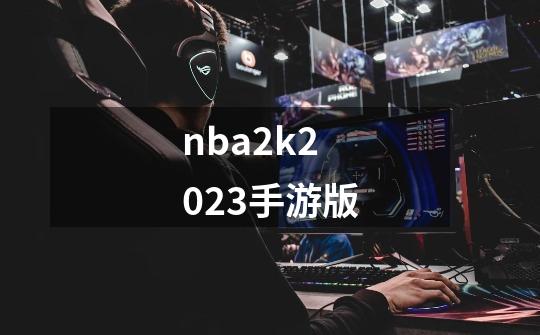 nba2k2023手游版-第1张-游戏信息-娜宝网