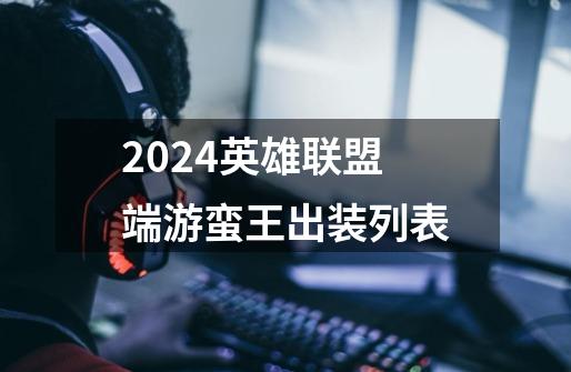 2024英雄联盟端游蛮王出装列表-第1张-游戏信息-娜宝网