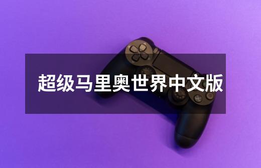超级马里奥世界中文版-第1张-游戏信息-娜宝网
