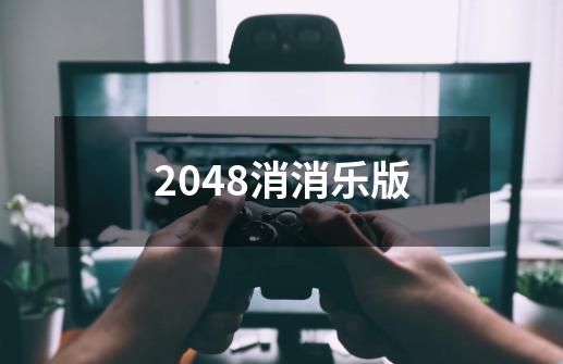 2048消消乐版-第1张-游戏信息-娜宝网