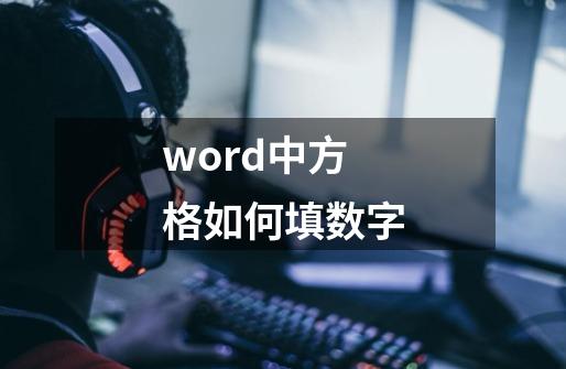 word中方格如何填数字-第1张-游戏信息-娜宝网