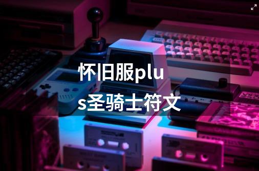 怀旧服plus圣骑士符文-第1张-游戏信息-娜宝网