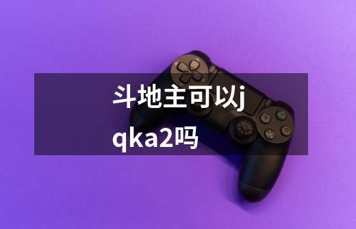 斗地主可以jqka2吗-第1张-游戏信息-娜宝网