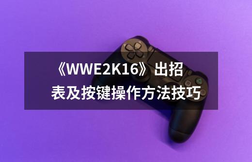 《WWE2K16》出招表及按键操作方法技巧-第1张-游戏信息-娜宝网