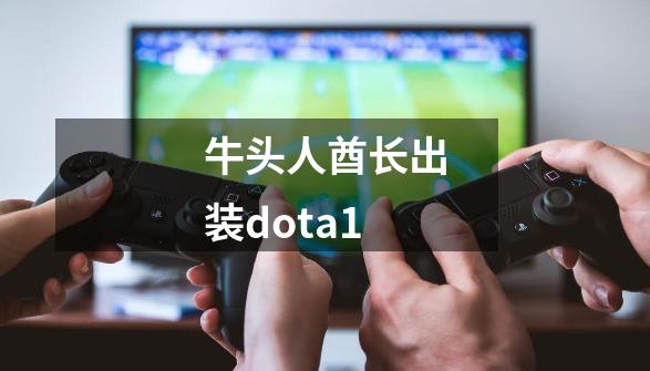 牛头人酋长出装dota1-第1张-游戏信息-娜宝网