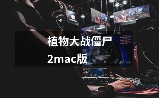 植物大战僵尸2mac版-第1张-游戏信息-娜宝网