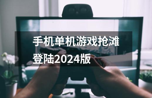 手机单机游戏抢滩登陆2024版-第1张-游戏信息-娜宝网