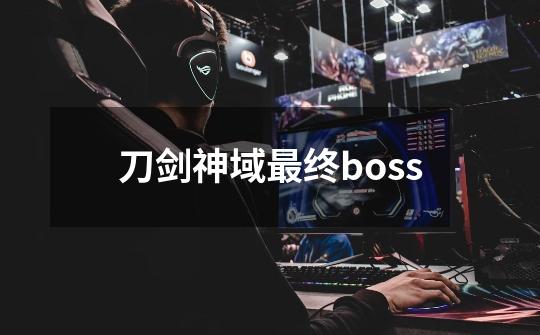 刀剑神域最终boss-第1张-游戏信息-娜宝网