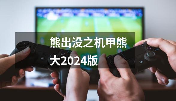 熊出没之机甲熊大2024版-第1张-游戏信息-娜宝网