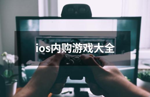 ios内购游戏大全-第1张-游戏信息-娜宝网