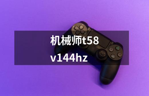 机械师t58v144hz-第1张-游戏信息-娜宝网