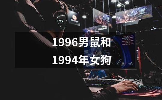 1996男鼠和1994年女狗-第1张-游戏信息-娜宝网