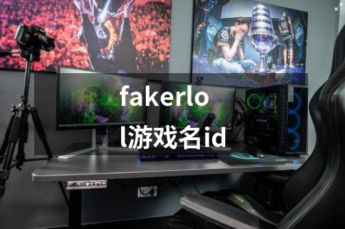 fakerlol游戏名id-第1张-游戏信息-娜宝网