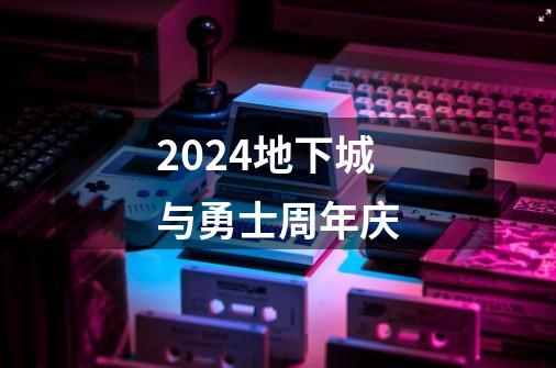 2024地下城与勇士周年庆-第1张-游戏信息-娜宝网