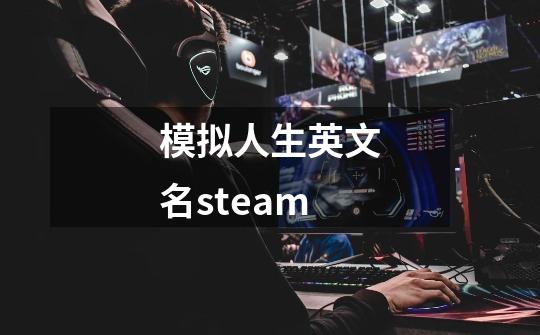 模拟人生英文名steam-第1张-游戏信息-娜宝网