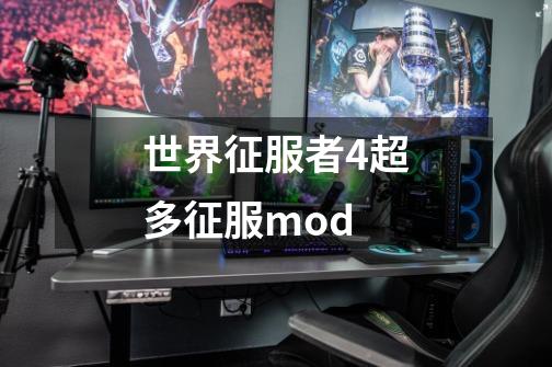 世界征服者4超多征服mod-第1张-游戏信息-娜宝网