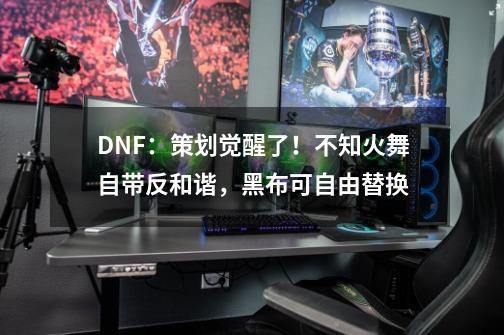 DNF：策划觉醒了！不知火舞自带反和谐，黑布可自由替换-第1张-游戏信息-娜宝网