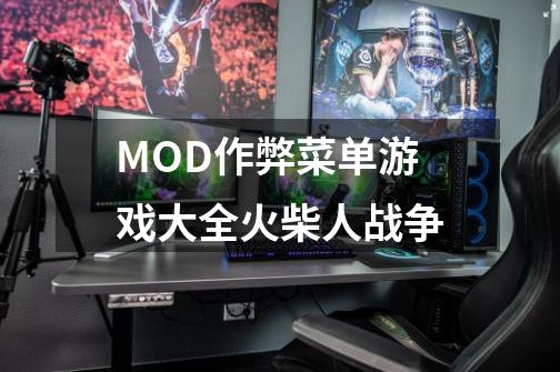 MOD作弊菜单游戏大全火柴人战争-第1张-游戏信息-娜宝网