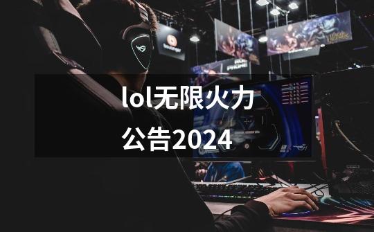 lol无限火力公告2024-第1张-游戏信息-娜宝网