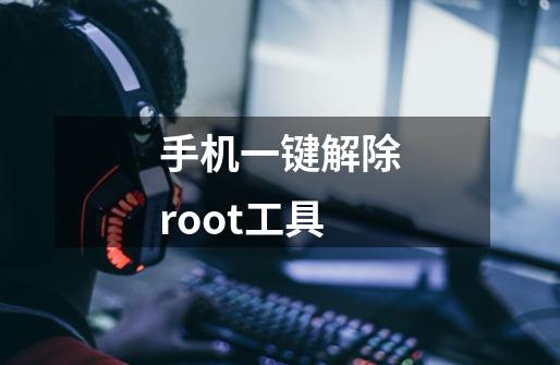 手机一键解除root工具-第1张-游戏信息-娜宝网