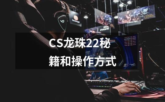 CS龙珠2.2秘籍和操作方式-第1张-游戏信息-娜宝网