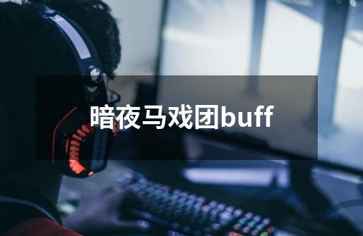 暗夜马戏团buff-第1张-游戏信息-娜宝网