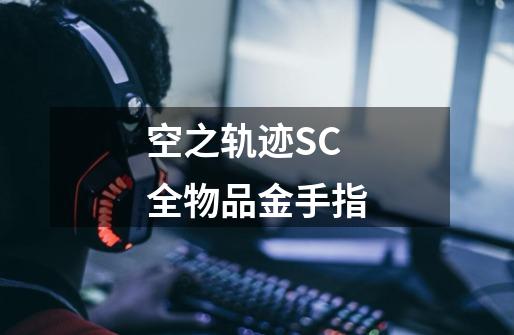 空之轨迹SC全物品金手指-第1张-游戏信息-娜宝网