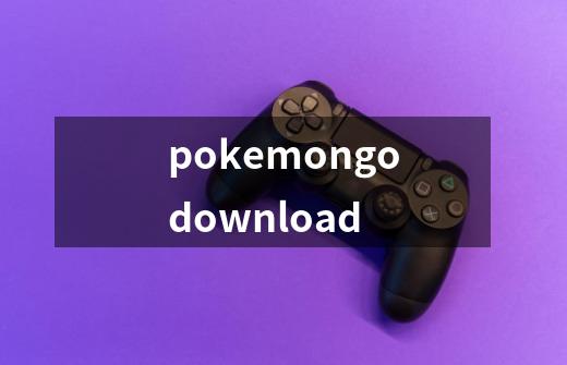 pokemongodownload-第1张-游戏信息-娜宝网