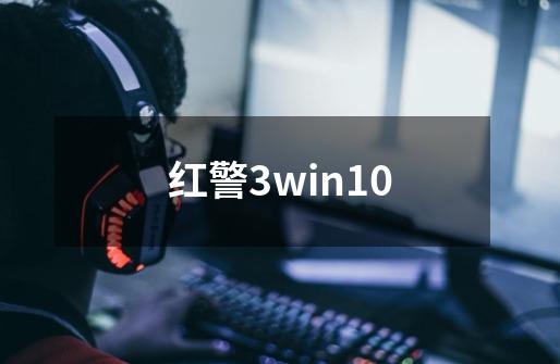 红警3win10-第1张-游戏信息-娜宝网