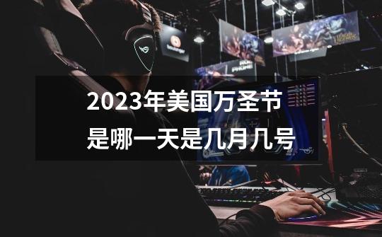 2023年美国万圣节是哪一天是几月几号-第1张-游戏信息-娜宝网