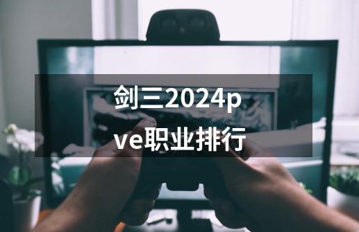 剑三2024pve职业排行-第1张-游戏信息-娜宝网