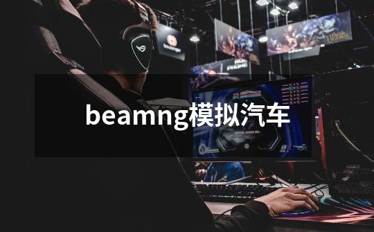 beamng模拟汽车-第1张-游戏信息-娜宝网