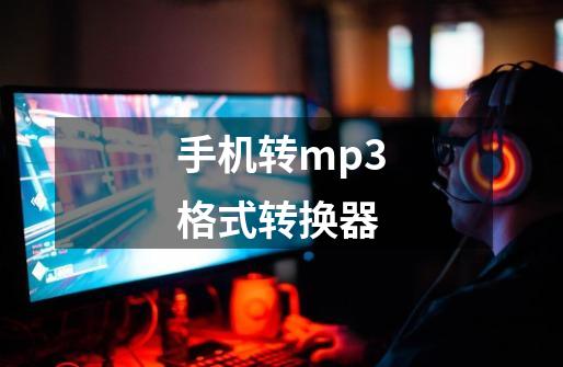 手机转mp3格式转换器-第1张-游戏信息-娜宝网