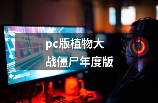 pc版植物大战僵尸年度版-第1张-游戏信息-娜宝网