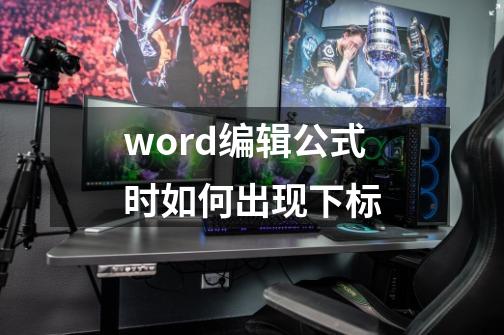 word编辑公式时如何出现下标-第1张-游戏信息-娜宝网