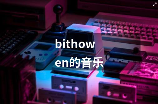 bithowen的音乐-第1张-游戏信息-娜宝网